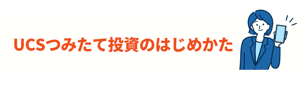 UCSつみたて投資のはじめかた