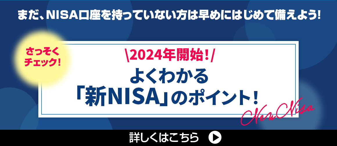 2024年開始！よくわかる「新NISA」のポイント