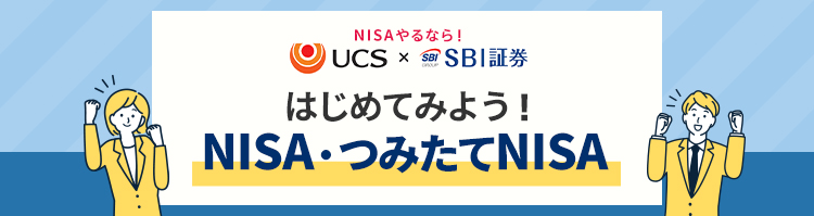 はじめてみよう！NISA/つみたてNISA