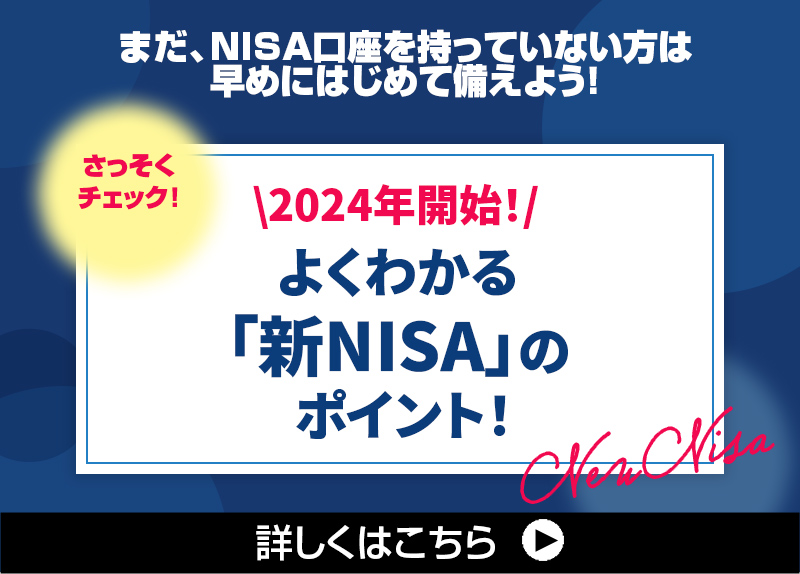 2024年開始！よくわかる「新NISA」のポイント