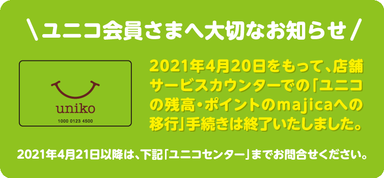 ユニコ会員さまへ大事なお知らせ