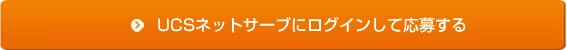 UCSネットサーブにログインして応募する