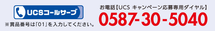 UCSコールサーブ 0587-30-5040