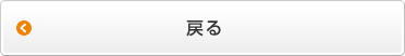 戻る
