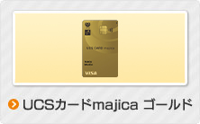 UCSカードmajica ゴールド